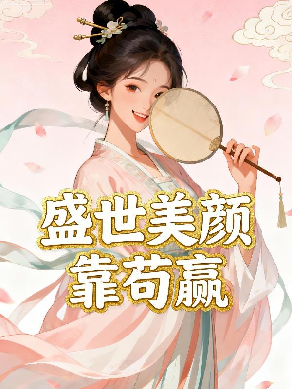 盛世美颜靠苟赢