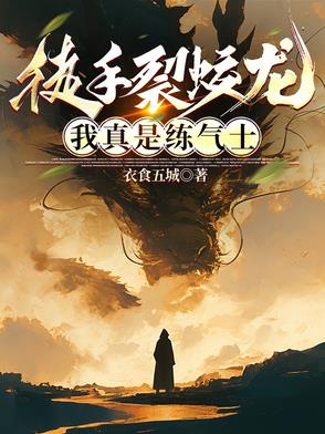 徒手裂蛟龙我真是练气士