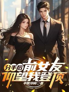 分手后前女友仰望我登顶