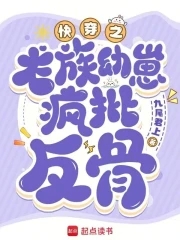 快穿心机龙崽又双叒叕崩剧情