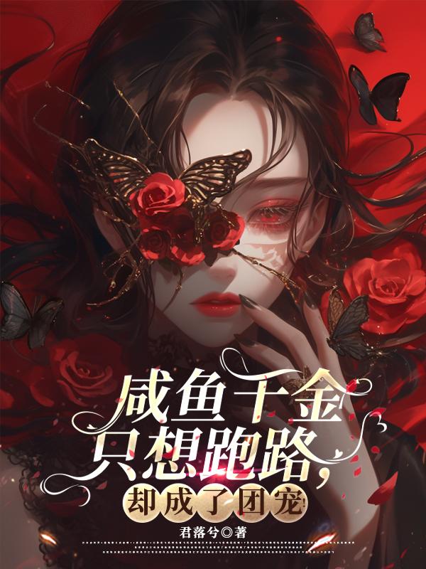 咸鱼千金只想跑路却成了团宠