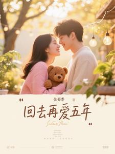 回去再爱五年
