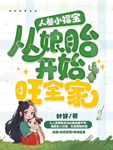 人参小福宝从娘胎开始旺全家