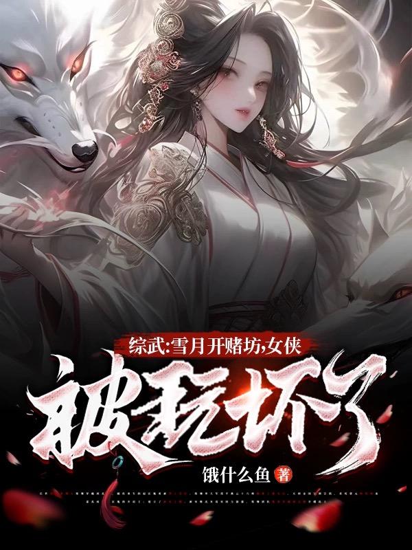 综武雪月开赌坊女侠被玩坏了