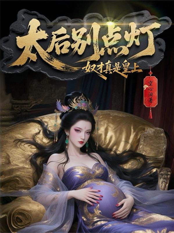 太后别点灯奴才真是皇上