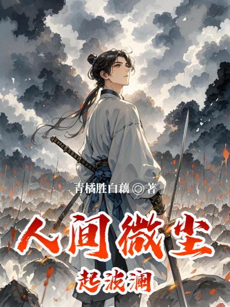 人间微尘起波澜