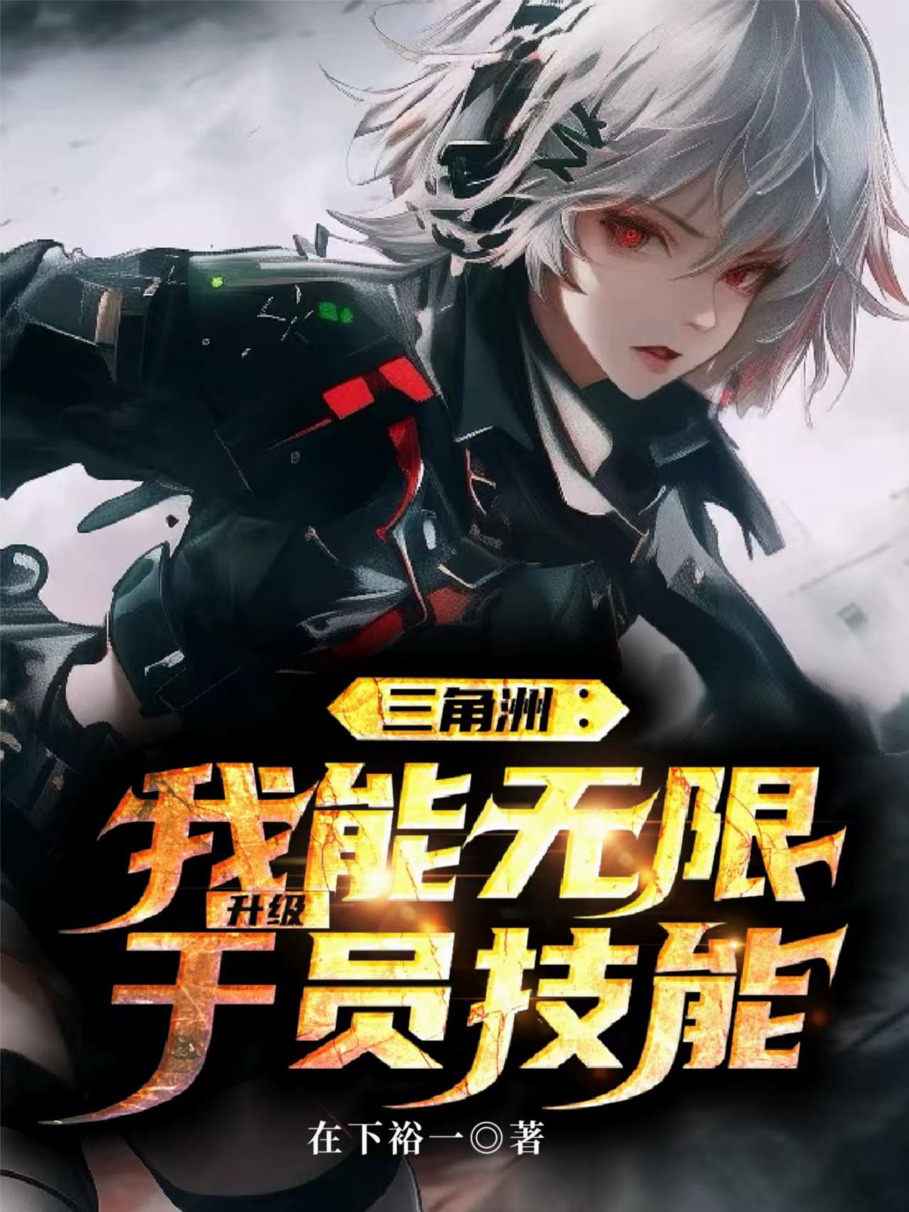 三角洲我能无限升级干员技能