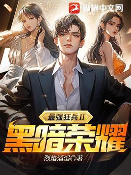 最强狂兵黑暗荣耀