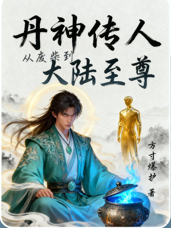 丹神传人从废柴到大陆至尊