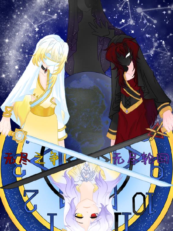 无尽之争无尽轮回