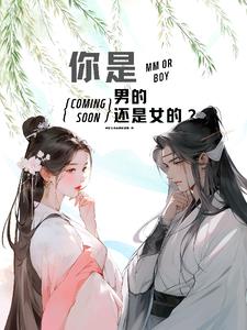 你是男的还是女的