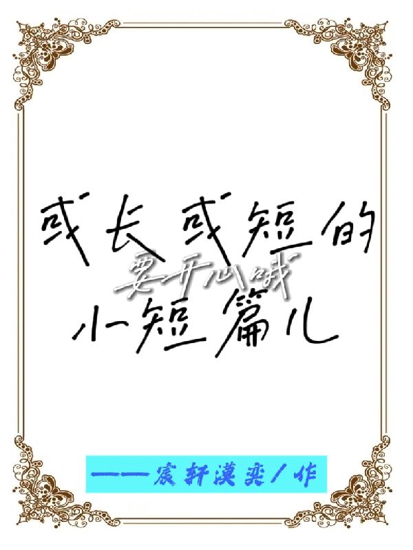 或长或短的小短篇儿