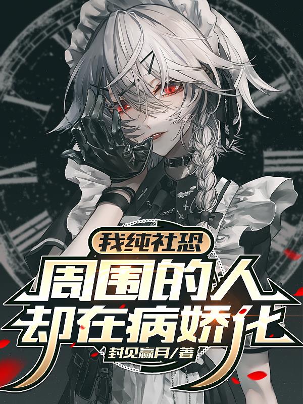 我纯社恐周围的人却在病娇化