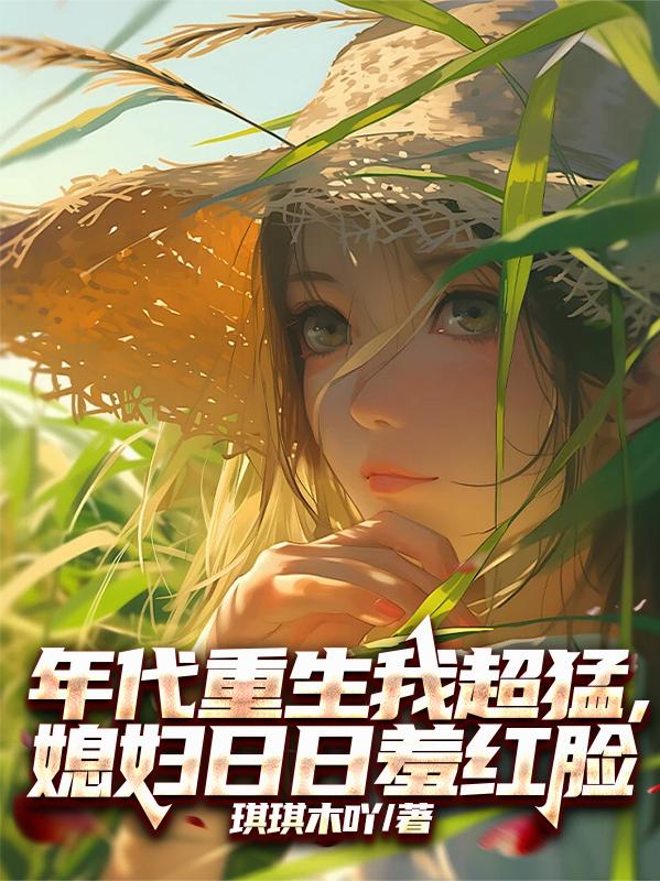 年代重生我超猛媳妇日日羞红脸