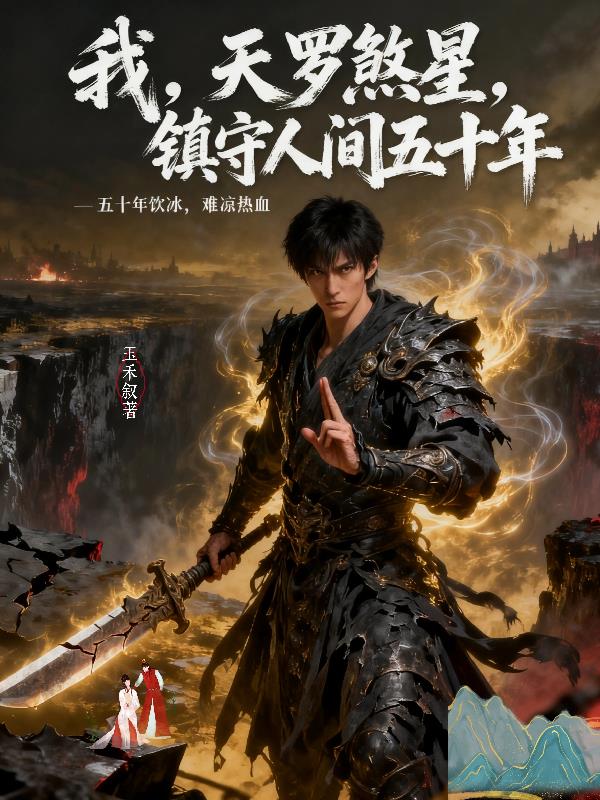 我天罗煞星镇守人间五十年