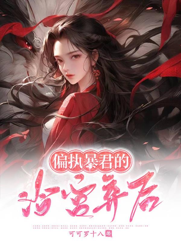 偏执暴君的冷宫弃后