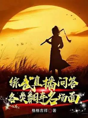 综武问答赵敏强吻黄蓉送肚兜