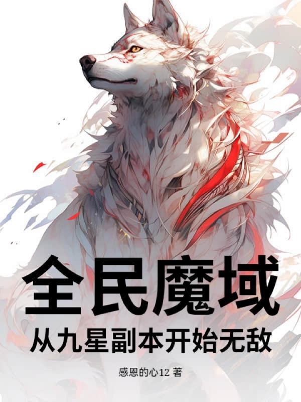 全民魔域从九星副本开始无敌