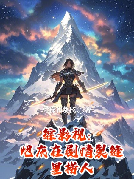 综影视炮灰在剧情裂缝里捞人