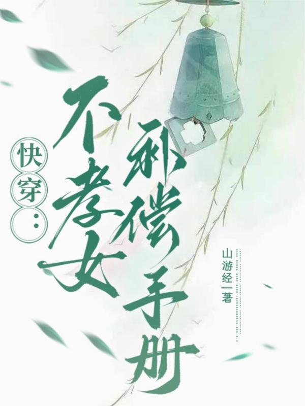 快穿不孝女补偿手册