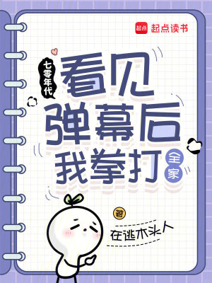 七零年代看见弹幕后我拳打全家