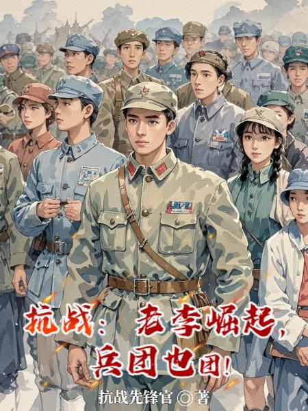 抗战老李崛起兵团也团
