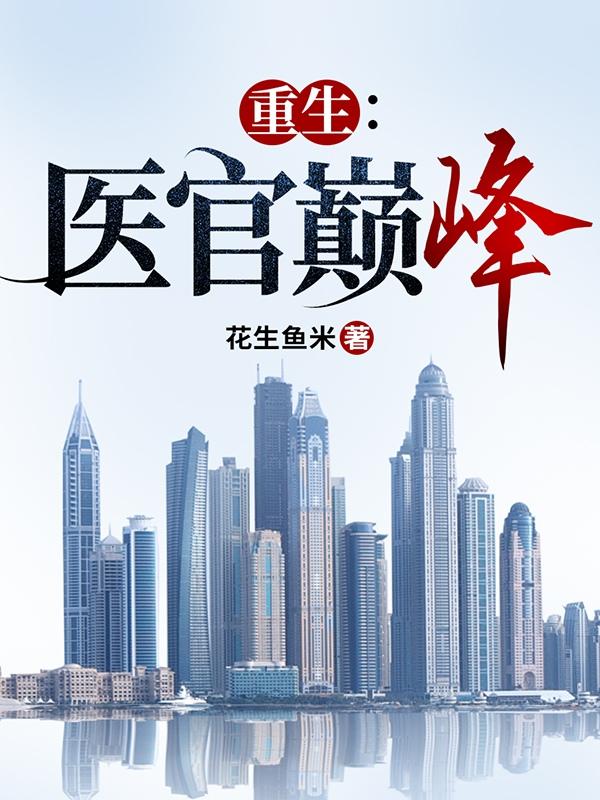 重生医官巅峰