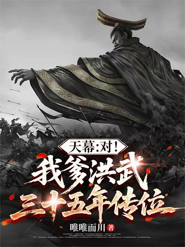 天幕对我爹洪武三十五年传位