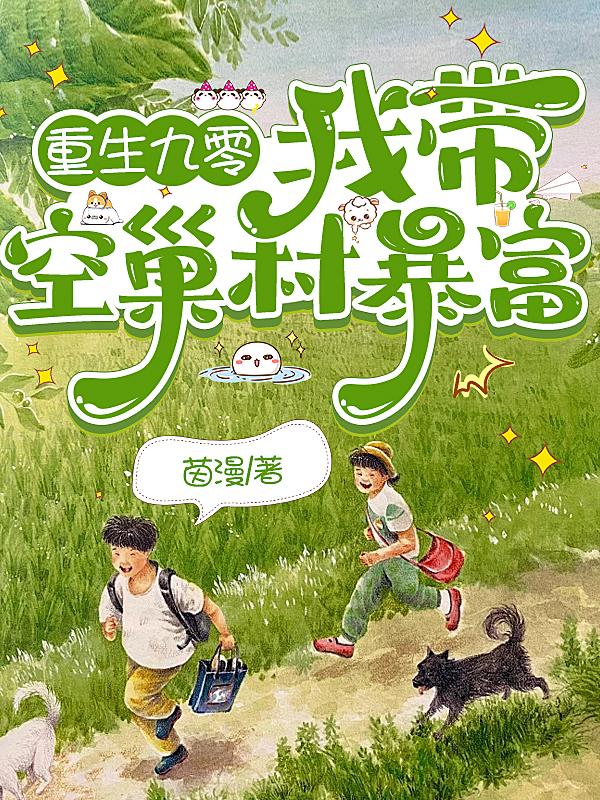 重生九零我带空巢村暴富