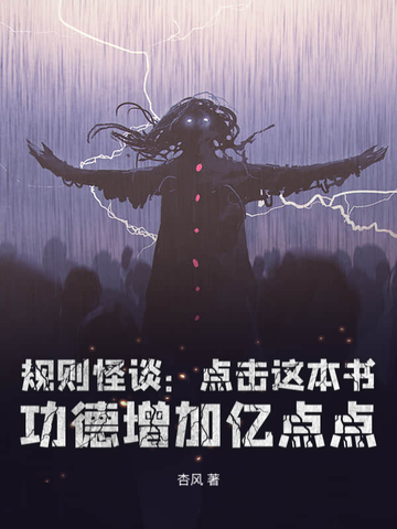 规则怪谈从黑童话小红帽开始无敌