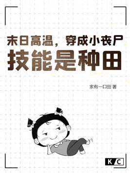 末日高温穿成小丧尸技能是种田