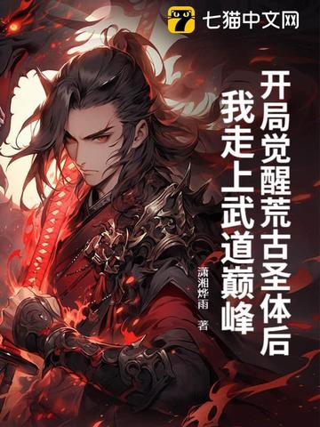 开局觉醒荒古圣体后我走上武道巅峰