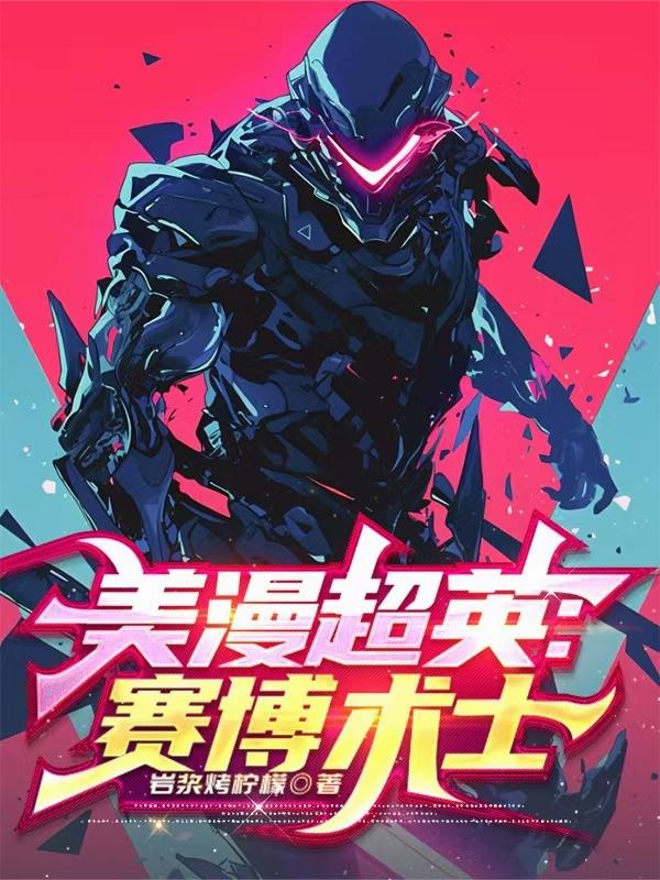 美漫超英赛博术士