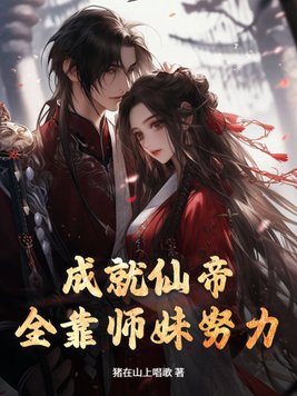 成就仙帝全靠师妹努力