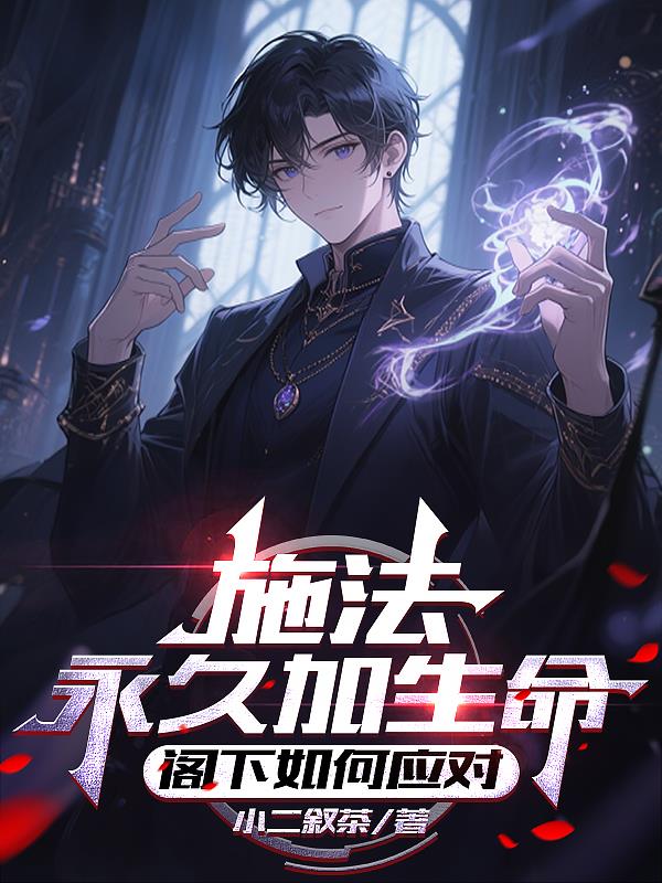 施法永久加生命阁下如何应对