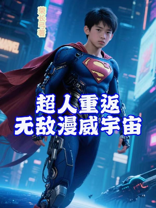 超人重返无敌漫威宇宙