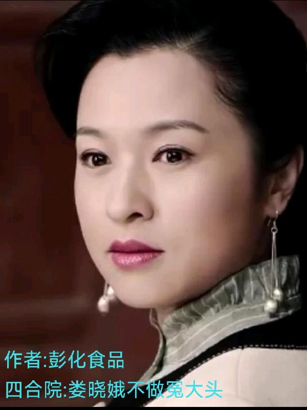 四合院娄晓娥不做冤大头