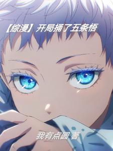 综漫开局捅了五条悟