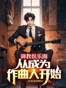 重生当作曲人的我横扫榜单